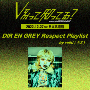 V系って知ってる？OFFICIAL PLAYLIST -DIR EN GREY Respect Playlist