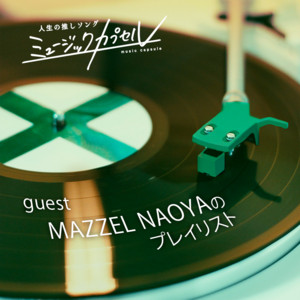テレビ東京「ミュージックカプセル ～人生の推しソング～」MAZZEL
