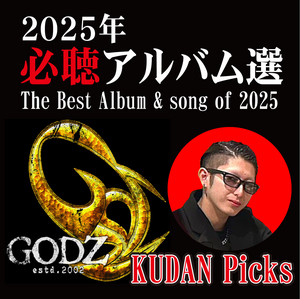 GODZスタッフが選ぶ2025年のベストアルバム・ベストソング｜GODZ