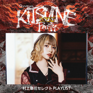 KiTSUNE Party 2025 村上華花セレクトPLAYLIST - playlist by Quubi