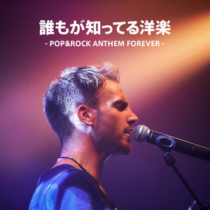 誰もが知ってる洋楽 - playlist by Tsutomu Sogitani | Spotify
