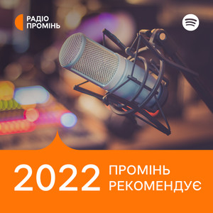 Обкладинка плейліста Промінь рекомендує 2022