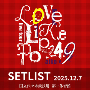 aiko】Love Like Pop vol.24.9 セットリスト(2025.12.07) - playlist