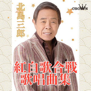 北島三郎【NHK紅白歌合戦 歌唱曲】 - playlist by crown no oto | Spotify