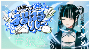 神椿フェス26(2026.09.05)「春猿火」予習＆復習note 【#神椿フェス26