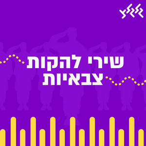 ספיישל להקות צבאיות - playlist by Hadar Marks | Spotify