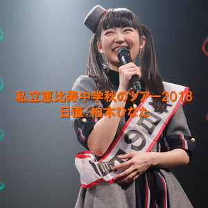 私立恵比寿中学秋のツアー2018 日直：柏木ひなた - playlist by 私立
