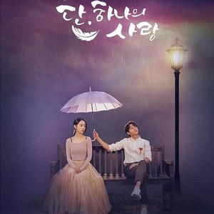Angel's Last Mission: Love OST + Original Soundtrack (단, 하나의