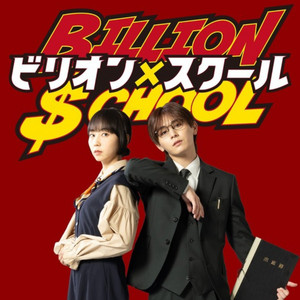 ビリオン x スクール [Billion x School］ - playlist by Chijiro
