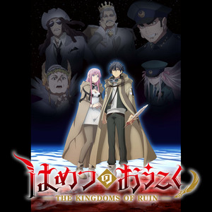 はめつのおうこく The Kingdoms of Ruin OP, ED & INSERT - playlist