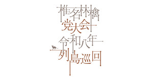党大会 2026】「椎名林檎 党大会 令和八年列島巡回」セットリスト