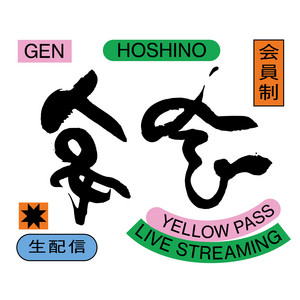 星野源『YELLOW PASS Live Streaming “宴会”』 - playlist by Gen