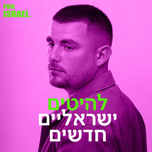 להיטים ישראלים חדשים