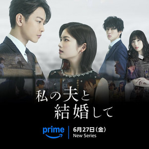 Marry My Husband Japan (Drama OST) 私の夫と結婚して Watashi no