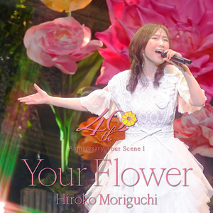 KING RECORDS Playlist | 森口博子 40周年ツアー第一章 “Your Flower