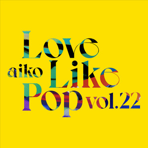 aiko】Love Like Pop vol.22 最終日セットリスト - playlist by