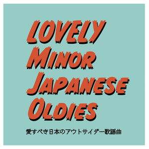 レアなアングラ歌謡　郷希理沙　[ チンジャラ ／ ドカン天国 ] アングラ歌謡特選｜Psychedelic Kayokyoku: The Dark Side of Shōwa