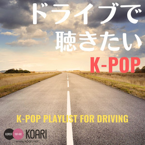 ドライブで聴きたいK-POP - playlist by KOARI MUSIC 【公式】 | Spotify