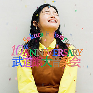 藤原さくら 10th Anniversary 武道館大音楽会 - playlist by Sakura