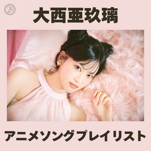 大西亜玖璃 | Spotify