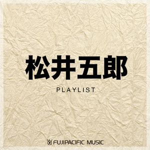 松井五郎 - FUJIPACIFIC MUSIC | Spotify