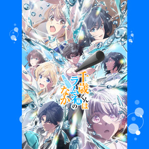 千歳くんはラムネ瓶のなか Chitose Is in the Ramune Bottle OP & ED