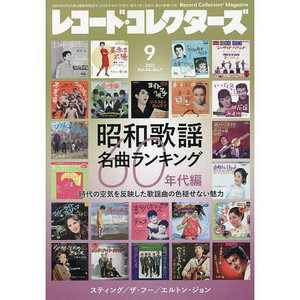 昭和歌謡 名曲ランキング：60年代編 レコード・コレクターズ 2025年9月