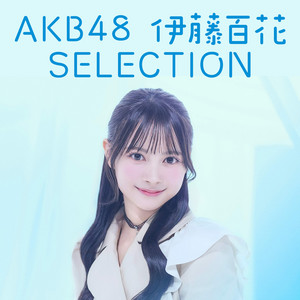 伊藤百花 選抜曲 – AKB48 伊藤百花 まとめサイト いとももスター
