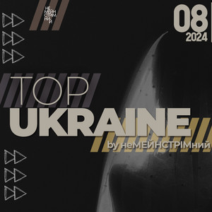 Обкладинка плейліста UA TOP 2024 (серпень)