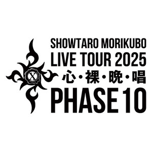 森久保祥太郎 LIVE TOUR 2025 心・裸・晩・唱 ～PHASE10～ - playlist