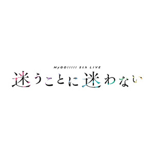 20230812_MyGO!!!!! 5th LIVE「迷うことに迷わない」 - playlist by