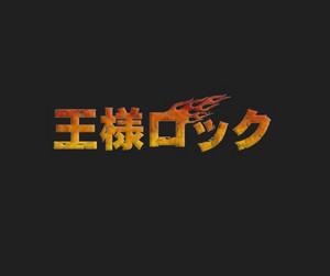 王様ロック｜キングレコード Hard Rock / Heavy Metal公式サイト