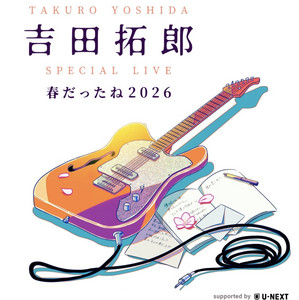 吉田拓郎LIVE春だったね2026 セトリ - playlist by hirohiro | Spotify