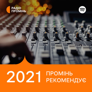 Обкладинка плейліста Промінь рекомендує 2021