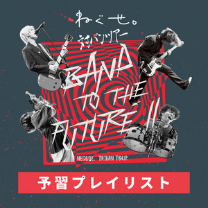 ねぐせ。対バンツアー「BAND TO THE FUTURE Ⅱ」予習プレイリスト