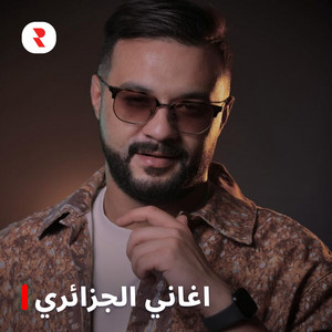 افضل اغاني راي جزائري 2026 - اشهر اغاني الراي الجزائري 2026 (موسيقى الراي 2026)  — cover art