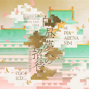 ARENA LIVE 2024 白昼夢への招待 - playlist by 原因は自分にある