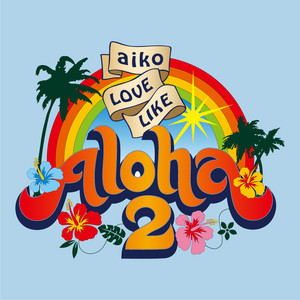 aiko】Love Like Aloha vol.2セットリスト(2006.8.30) - playlist by