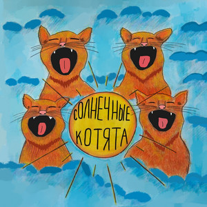 Солнечные Котята - playlist by Йокич Какич | Spotify