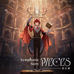 アイドリッシュセブン Symphonic Story “PIECES” 追加公演＜昼公演