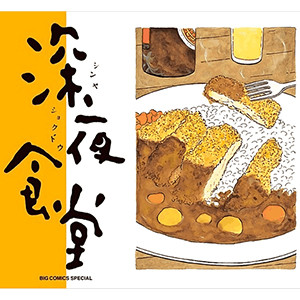 深夜食堂 - playlist by 東海白龍皇 | Spotify