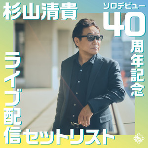 KING RECORDS Playlist | 杉山清貴ソロデビュー40周年記念ライブ配信