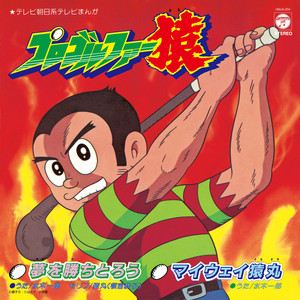 s*売様 テレビアニメ「プロゴルファー猿」主題歌EPレコード　水木一郎 夢を勝ちとろう / マイウェイ猿丸 (7インチシングルレコード) : 水木