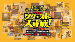 スターダスト☆レビュー 40周年 「シングル曲リクエスト大作戦ベスト20