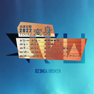 2022/10/5 KENSHI YONEZU 2022 TOUR “HENSHIN” @ OSAKA-JO HALL