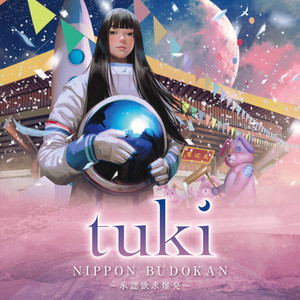 スウェットパンツ　tuki.日本武道館公演【承認欲求爆発】 tuki.『NIPPON BUDOKAN ～承認欲求爆発～』SETLIST - playlist by tuki