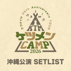 ケツメイシ 25th Anniversary TOUR ケツメンCAMP 2026」沖縄公演セット