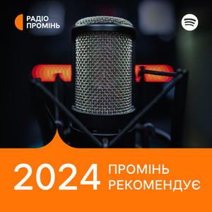 Обкладинка плейліста Промінь рекомендує 2024