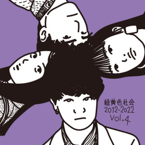緑黄色社会 2012-2022 vol.4 - playlist by 緑黄色社会_Official | Spotify