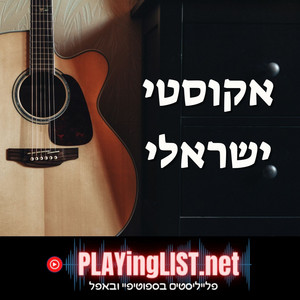אקוסטי ישראלי משובח